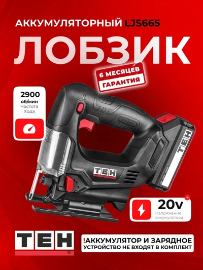 Аккумуляторный лобзик TEH LJS665