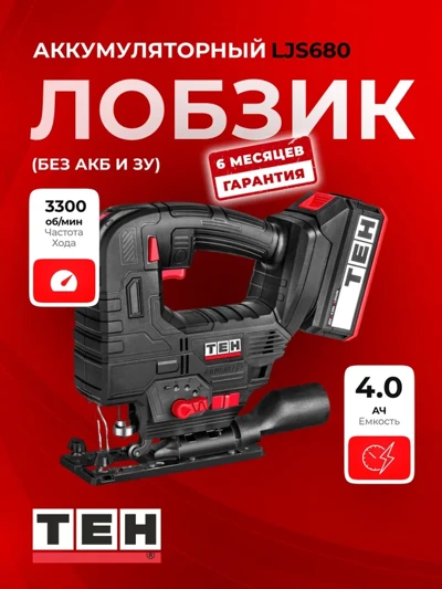 Лобзик аккумуляторный TEH LJS680