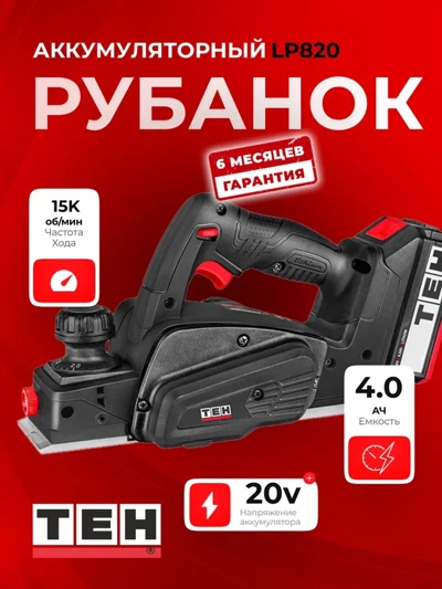 Рубанок TEH LP820