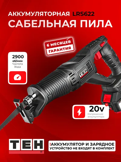 Пила сабельная аккумуляторная 20V (без АКБ и ЗУ) TEH LRS622