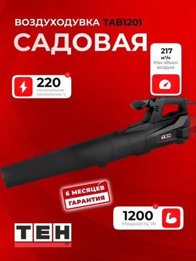 Воздуходувка TEH TAB1201