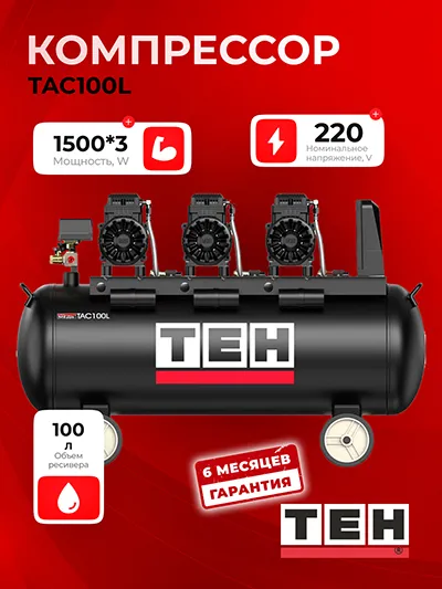 Компрессор воздушный безмасляный TEH TAC100L