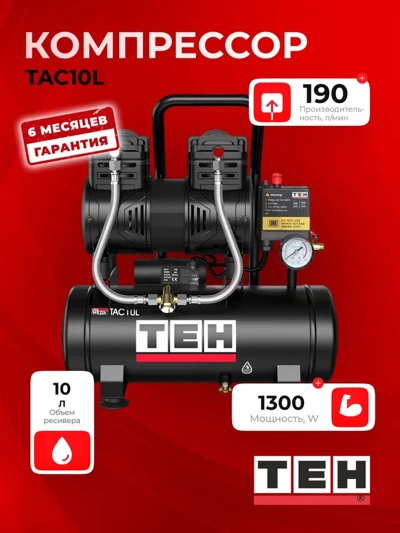 Компрессор воздушный безмасляный TEH TAC10L