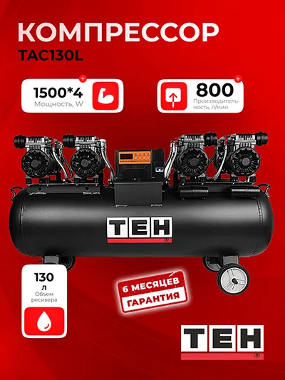 Компрессор воздушный безмасляный TEH TAC130L