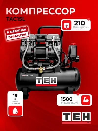 Компрессор воздушный безмасляный TEH ТАС15L
