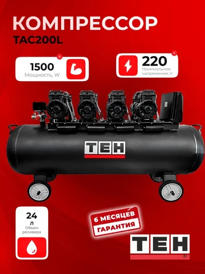 Компрессор воздушный безмасляный TEH TAC200L