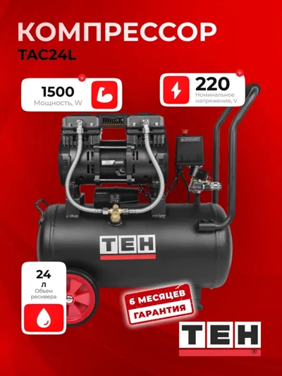 Компрессор воздушный безмасляный TEH TAC24L
