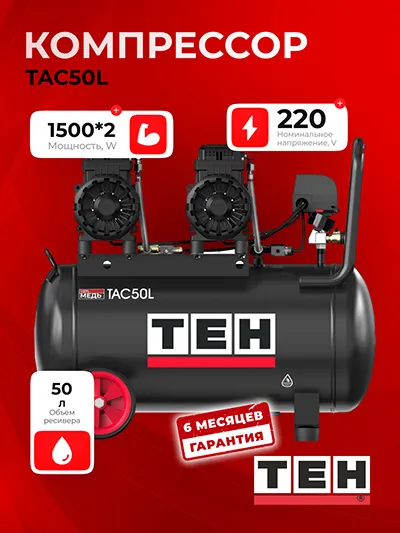 Компрессор воздушный безмасляный TEH TAC50L