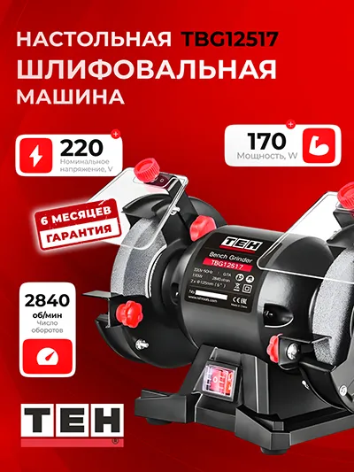Точильный станок TEH TBG12517