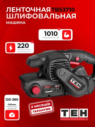 Ленточная шлифмашина TEH TBS3710