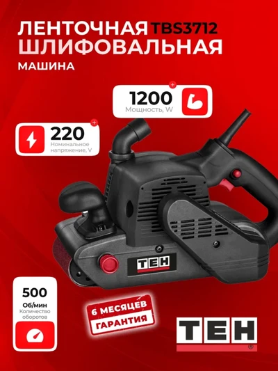 Ленточная шлифмашина TEH TBS3712
