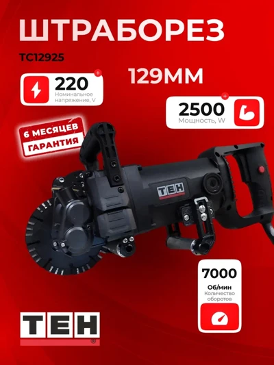 Штроборез ​TEH TC12925