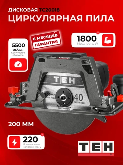 Циркулярная пила TEH TC20018