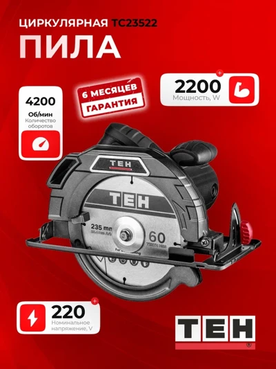 Циркулярная пила TEH TC23522