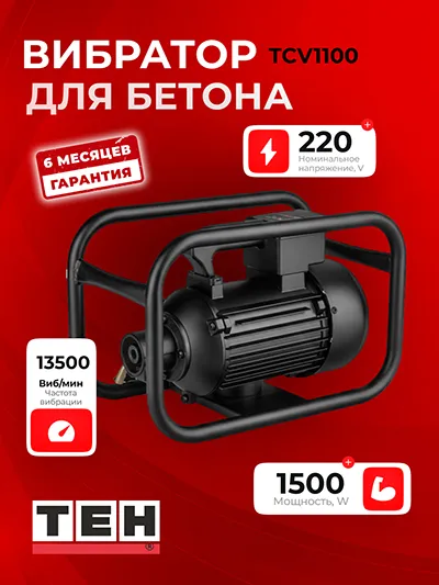 Бетонный вибратор TEH TCV2200
