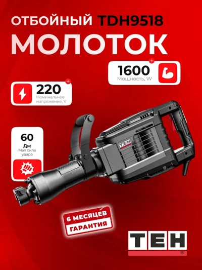 Отбойный молоток TEH TDH9518