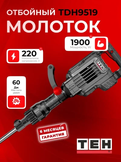 Отбойный молоток TEH TDH9519