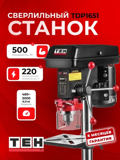 Сверлильный станок TEH TDP1651