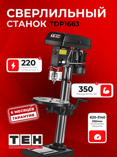 Сверлильный станок TEH TDP1663