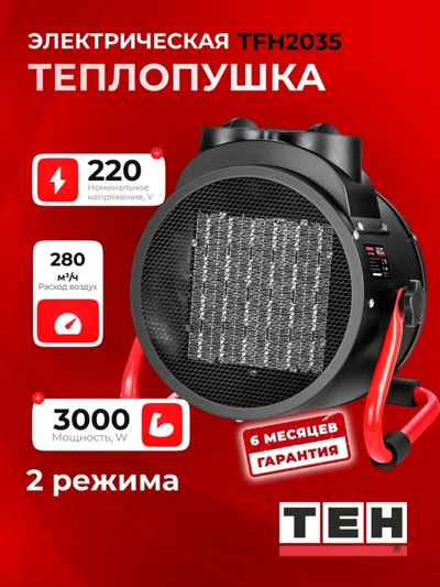 Тепловентилятор TEH TFH2035