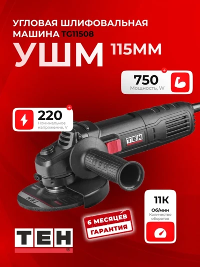 Углошлифовальная машина TEH TG11508