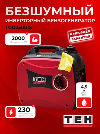 Бесшумный иверторный бензиновый генератор TEH TGG2500IS