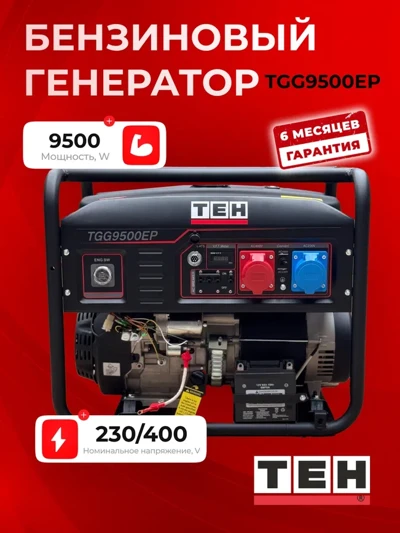 Бензиновый генератор TEH TGG9500EP