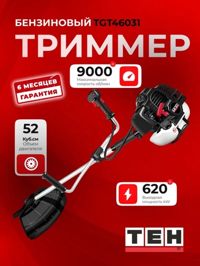 Бензиновый триммер TEH TGT46031