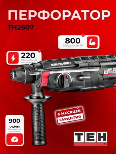 Перфоратор TEH TH2607