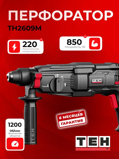 Перфоратор TEH TH2609