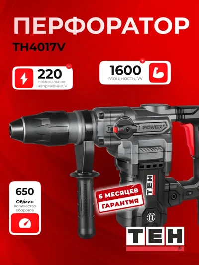Перфоратор TEH TH4017V