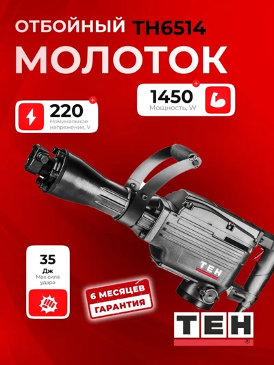 Отбойный молоток TEH TH6514