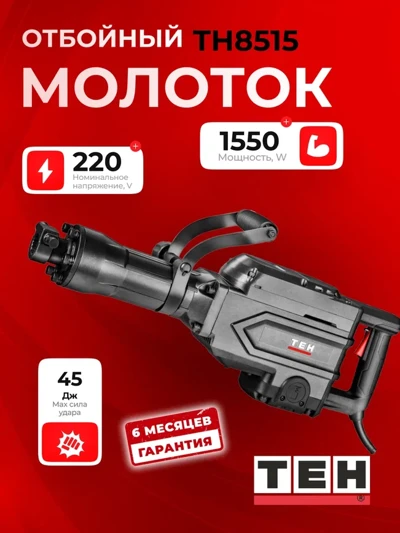 Отбойный молоток TEH TH8515