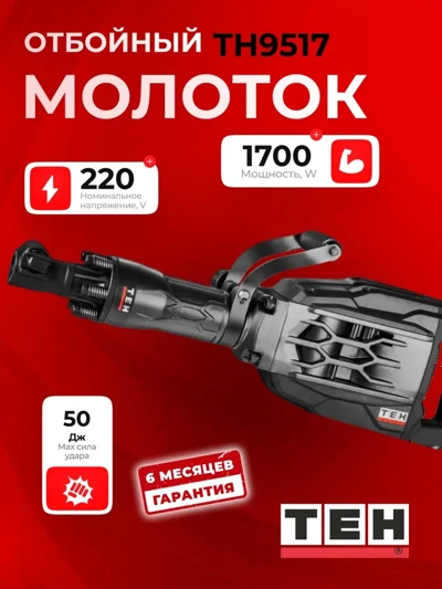 Отбойный молоток TEH TH9517