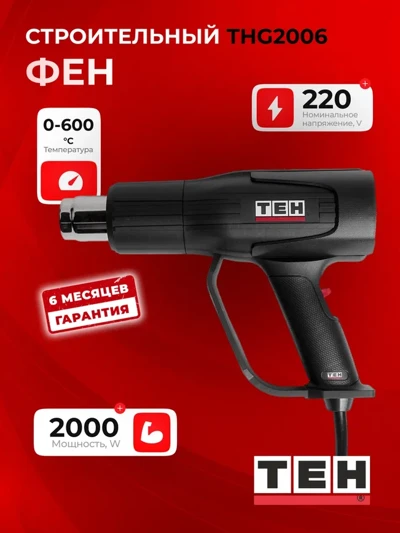 Фен TEH THG2006