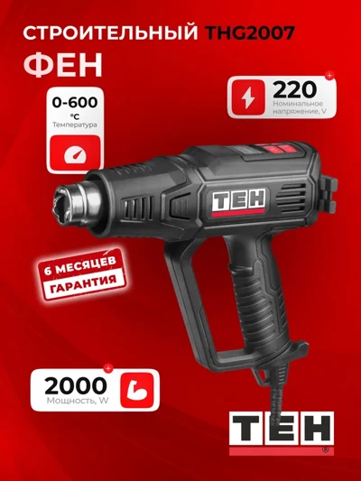 Фен TEH THG2007