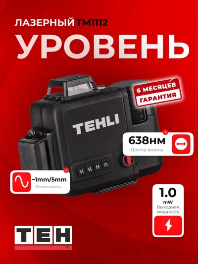 Лазерный уровень TEH TM1112