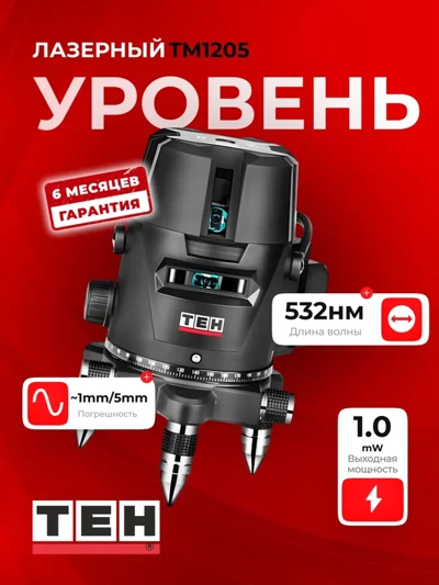 Лазерный уровень TEH TM1205