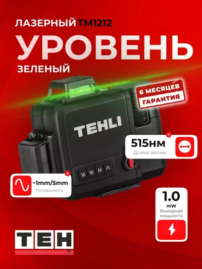 Лазерный уровень TEH TM1212