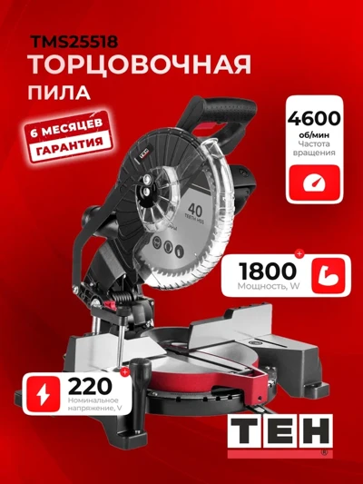 Торцовочная пила TEH TMS25518