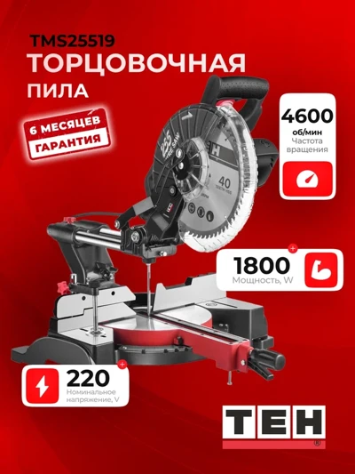 Торцовочная пила TEH TMS25519