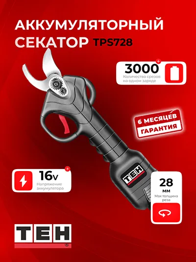 Аккумуляторный секатор TEH TPS728