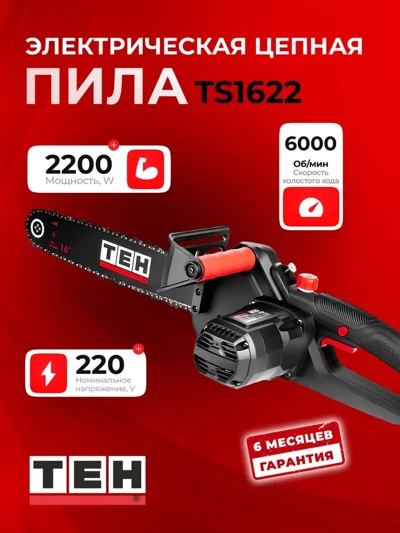 Электропила TEH TS1622