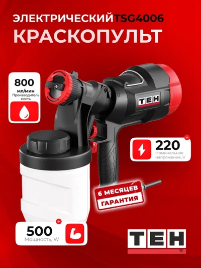 Краскораспылитель TEH TSG4006