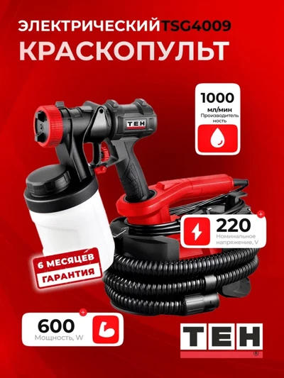 Краскораспылитель TEH TSG4009
