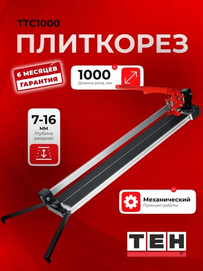 Плиткорез ручной TEH TTC1000
