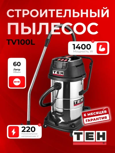 Пылесос TEH TV20L