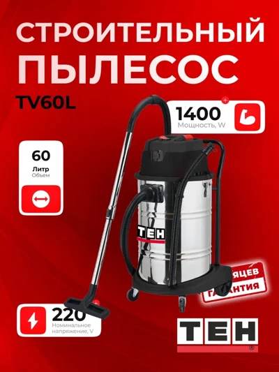 Пылесос TEH TV60L