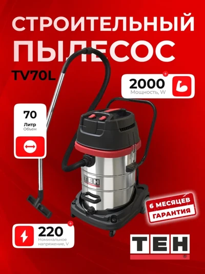 Пылесос TEH TV70L