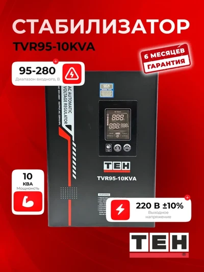 Стабилизатор TEH TVR95-10kvt